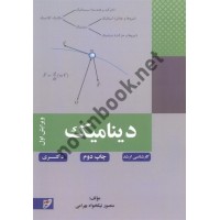 دینامیک (ویراست اول) منصور نیکخواه بهرامی انتشارات نصیر